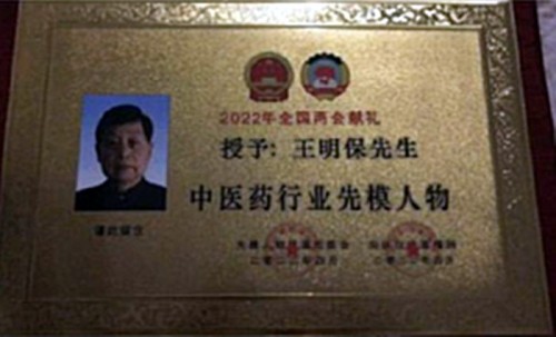 民间健康的守护者，仁心济世的践行者 ——王明保