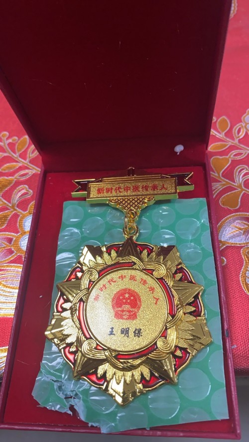 民间健康的守护者，仁心济世的践行者 ——王明保