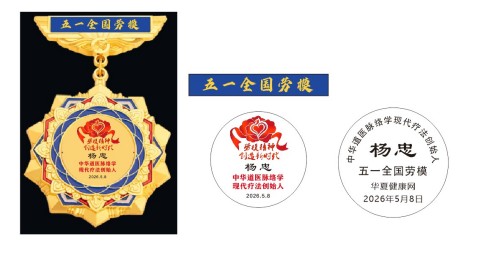 人民视窗官方网站特别报道 中华道医脉络学现代疗法创始人杨忠