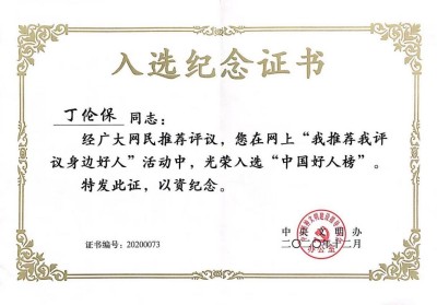 丁伦保：四十五载菇香映初心 一生赤诚暖乡村