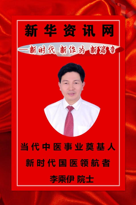 大医精诚 德耀杏林 —— 国医宗师李乘伊
