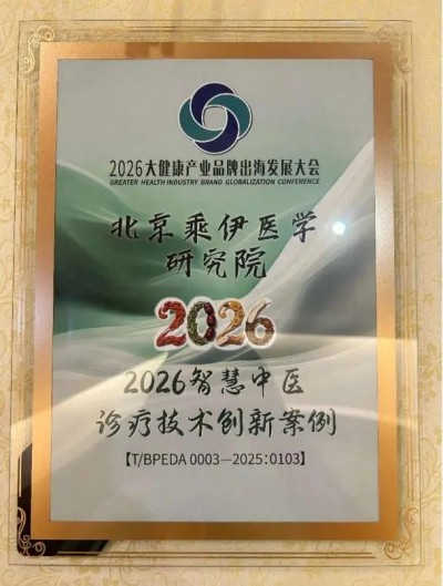 笔墨寄岐黄 演讲擘远航｜李乘伊出席 2026 大健康产业品牌出海发展大会