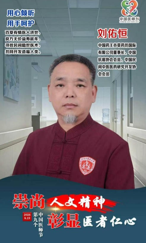 悬壶怀仁，杏林传暖；妙手除疾，厚德济民 中国中医药传承人——刘佑恒