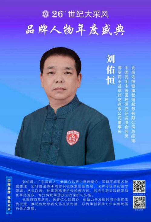 悬壶怀仁，杏林传暖；妙手除疾，厚德济民 中国中医药传承人——刘佑恒