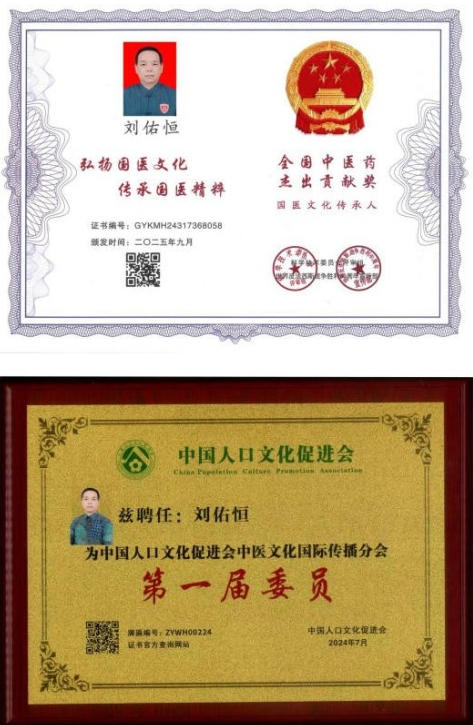 悬壶怀仁，杏林传暖；妙手除疾，厚德济民 中国中医药传承人——刘佑恒