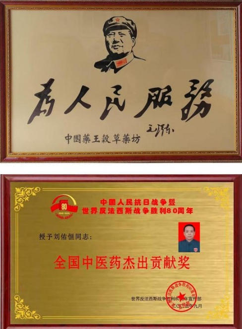 大医精诚守初心，仁术济世暖苍生 ——中国好医生·当代名医刘佑恒
