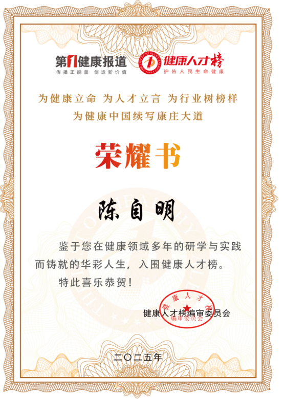中医药跨界创新领军人物——陈自明教授