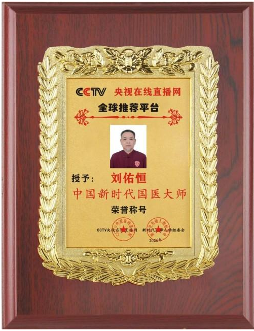 守岐黄初心，践大医使命  —— 中国当代名医刘佑恒