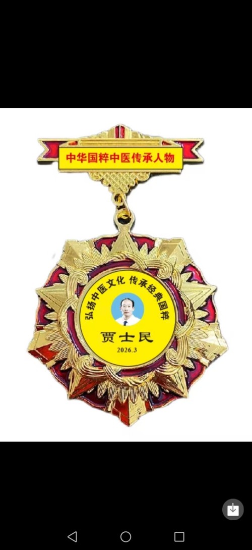 医脉承古 文墨传家—— 贾氏家族中医与传统文化交融传承