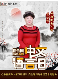 十家网站专题报道 《中文语言日》本期封面人物·贾玉柳