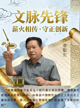 从“ 以人为本 ”到人类命运共同体—— 袁勤生人本管理模式的演进与新时代价值探究