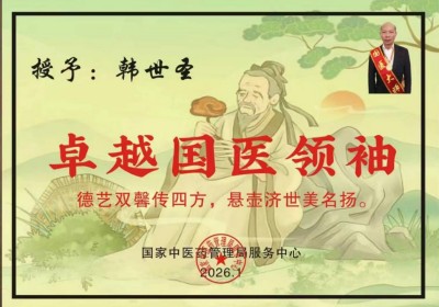 喜迎2026元旦人物贺岁特别报道 国医大师——韩世圣