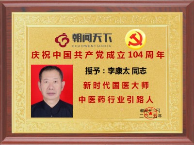 奋斗百年路、启航新征程：庆祝建党104周年报道功勋国医、当代楷模—李康太